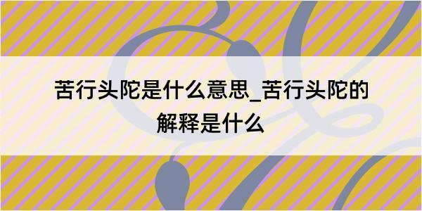 苦行头陀是什么意思_苦行头陀的解释是什么