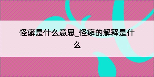 怪癖是什么意思_怪癖的解释是什么