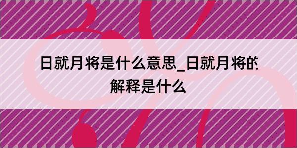 日就月将是什么意思_日就月将的解释是什么