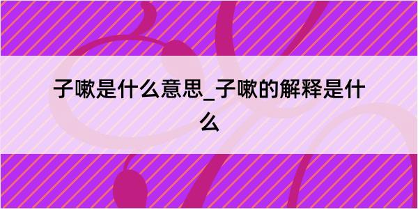 子嗽是什么意思_子嗽的解释是什么