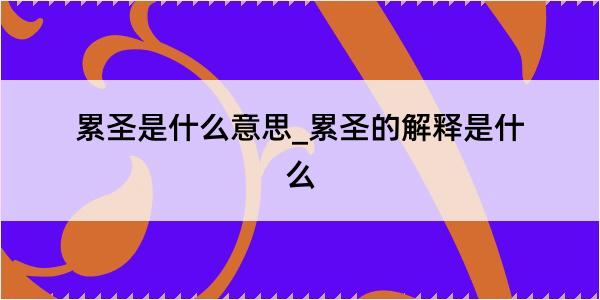 累圣是什么意思_累圣的解释是什么