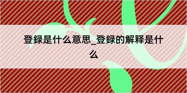 登録是什么意思_登録的解释是什么