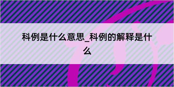 科例是什么意思_科例的解释是什么