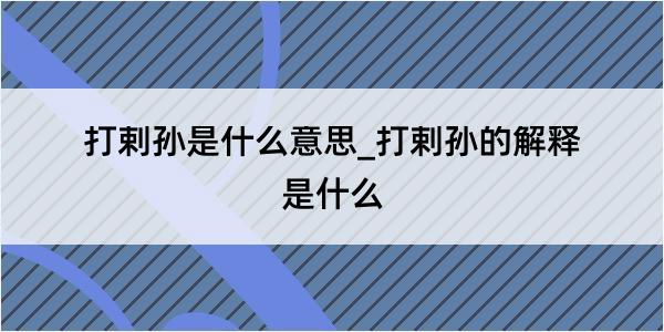 打剌孙是什么意思_打剌孙的解释是什么