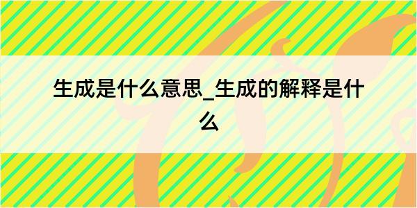 生成是什么意思_生成的解释是什么