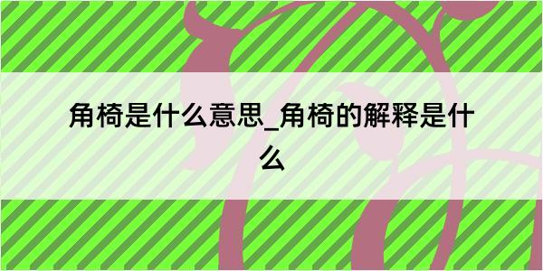 角椅是什么意思_角椅的解释是什么