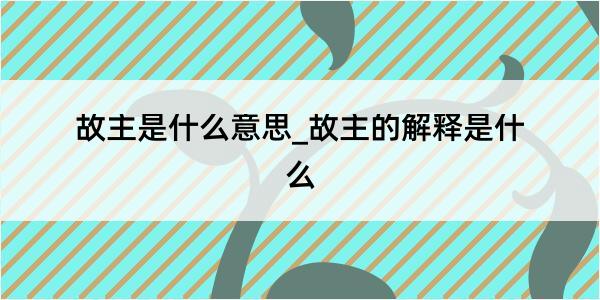 故主是什么意思_故主的解释是什么