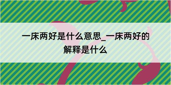 一床两好是什么意思_一床两好的解释是什么