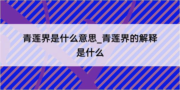 青莲界是什么意思_青莲界的解释是什么