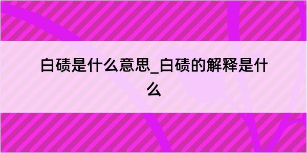 白碛是什么意思_白碛的解释是什么