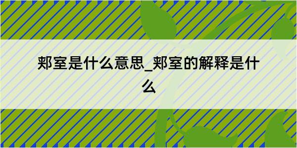 郏室是什么意思_郏室的解释是什么