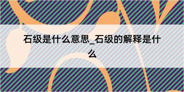 石级是什么意思_石级的解释是什么