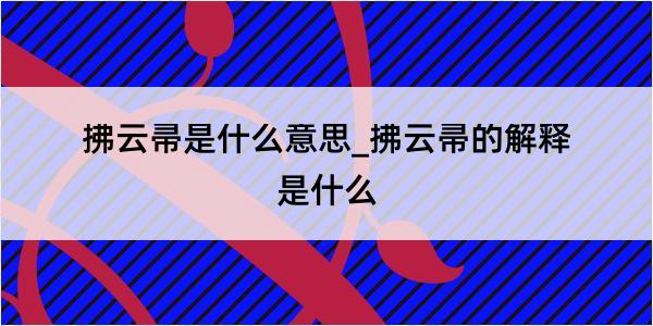 拂云帚是什么意思_拂云帚的解释是什么