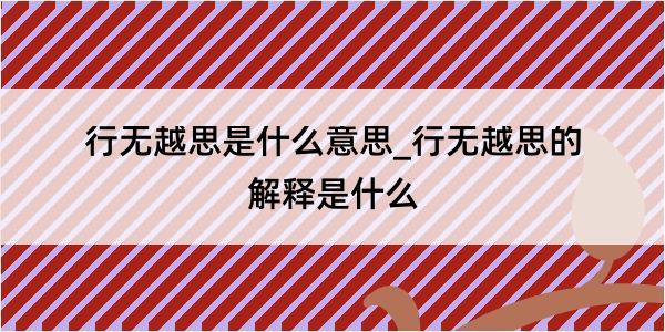 行无越思是什么意思_行无越思的解释是什么