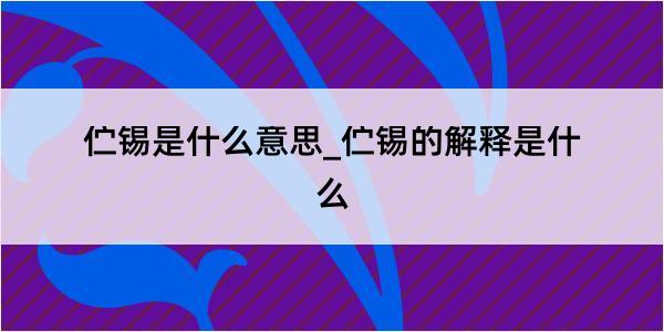 伫锡是什么意思_伫锡的解释是什么