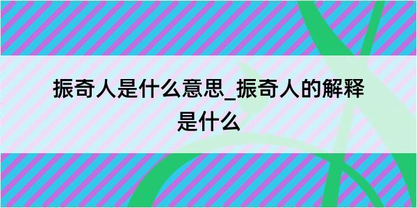 振奇人是什么意思_振奇人的解释是什么