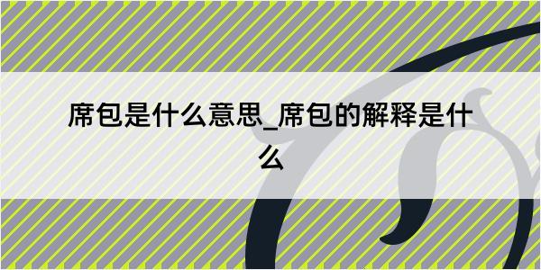 席包是什么意思_席包的解释是什么