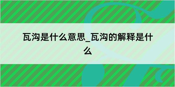 瓦沟是什么意思_瓦沟的解释是什么