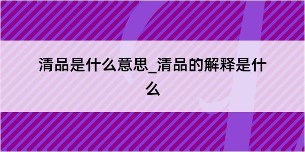 清品是什么意思_清品的解释是什么