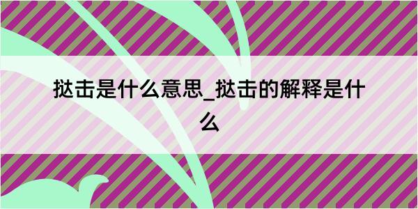 挞击是什么意思_挞击的解释是什么