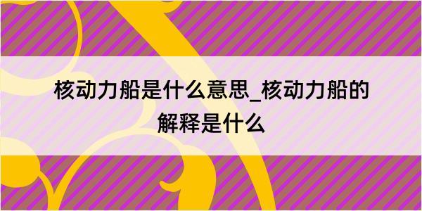 核动力船是什么意思_核动力船的解释是什么