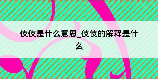 伎伎是什么意思_伎伎的解释是什么