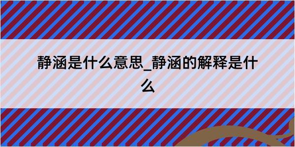 静涵是什么意思_静涵的解释是什么