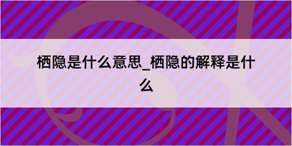 栖隐是什么意思_栖隐的解释是什么