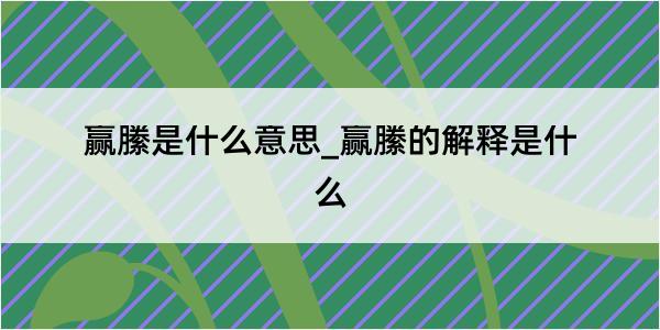 赢縢是什么意思_赢縢的解释是什么