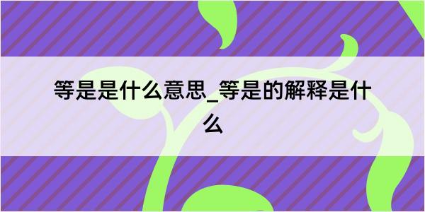 等是是什么意思_等是的解释是什么