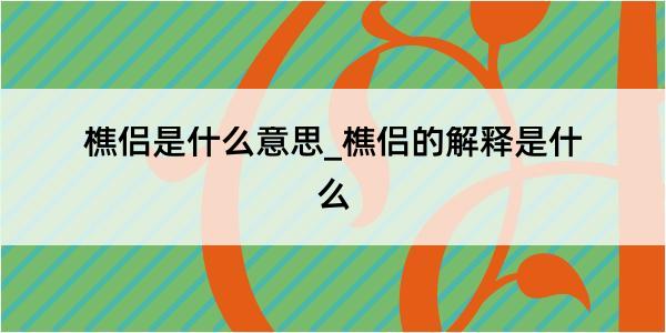 樵侣是什么意思_樵侣的解释是什么