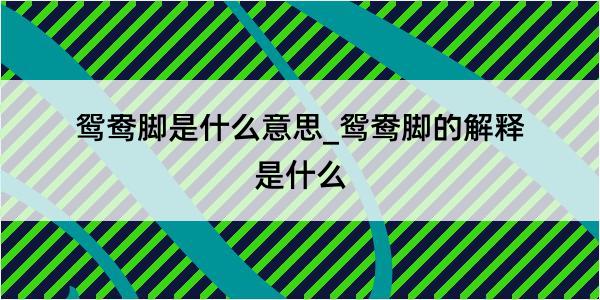 鸳鸯脚是什么意思_鸳鸯脚的解释是什么