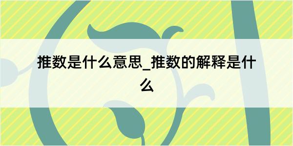 推数是什么意思_推数的解释是什么