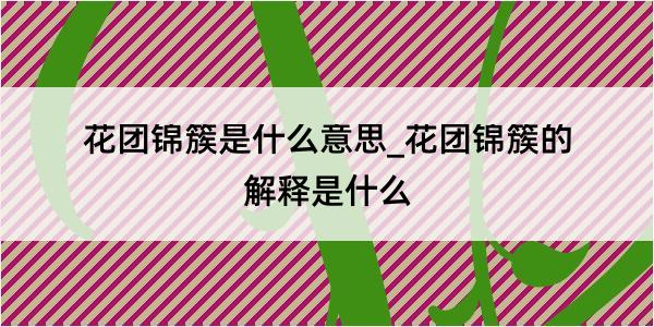 花团锦簇是什么意思_花团锦簇的解释是什么