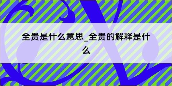 全贵是什么意思_全贵的解释是什么