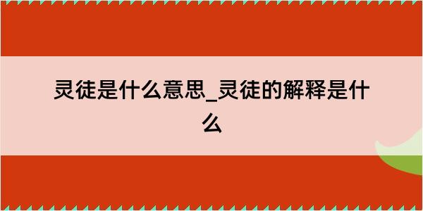 灵徒是什么意思_灵徒的解释是什么