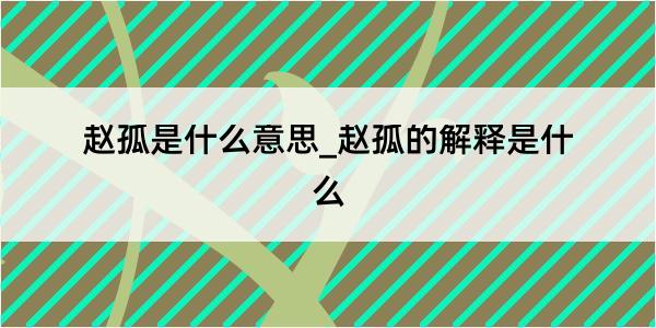 赵孤是什么意思_赵孤的解释是什么