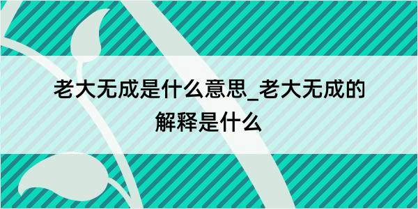 老大无成是什么意思_老大无成的解释是什么