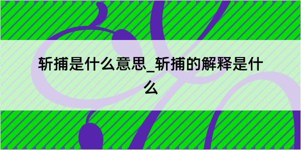 斩捕是什么意思_斩捕的解释是什么