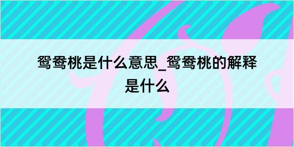 鸳鸯桃是什么意思_鸳鸯桃的解释是什么