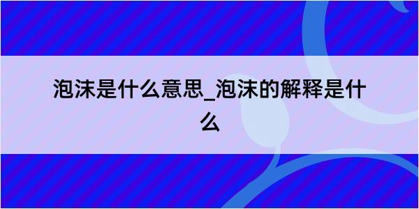 泡沫是什么意思_泡沫的解释是什么