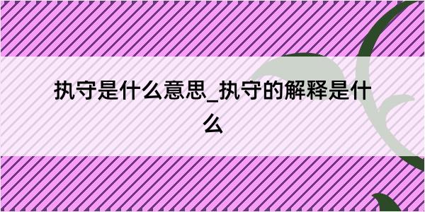 执守是什么意思_执守的解释是什么