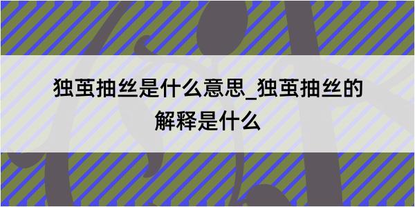 独茧抽丝是什么意思_独茧抽丝的解释是什么