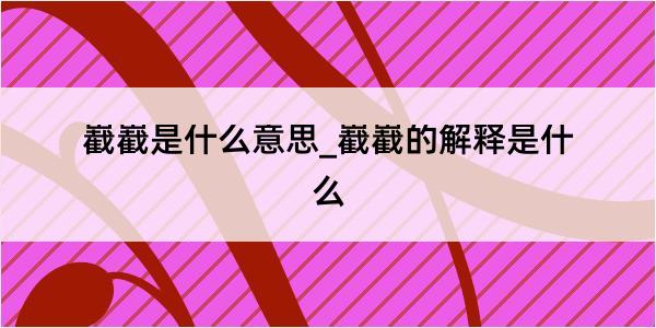 嶻嶻是什么意思_嶻嶻的解释是什么