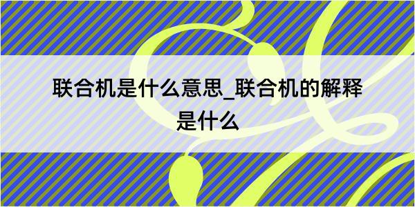 联合机是什么意思_联合机的解释是什么