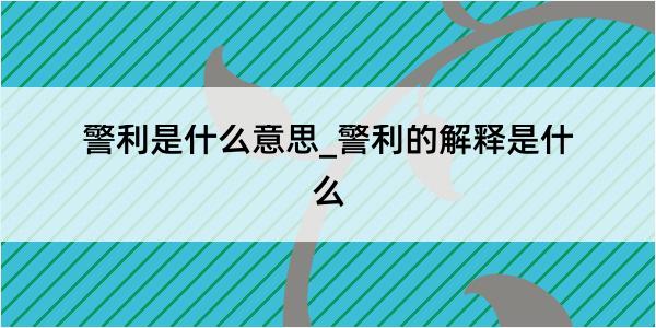 警利是什么意思_警利的解释是什么