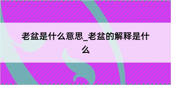 老盆是什么意思_老盆的解释是什么