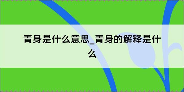 青身是什么意思_青身的解释是什么