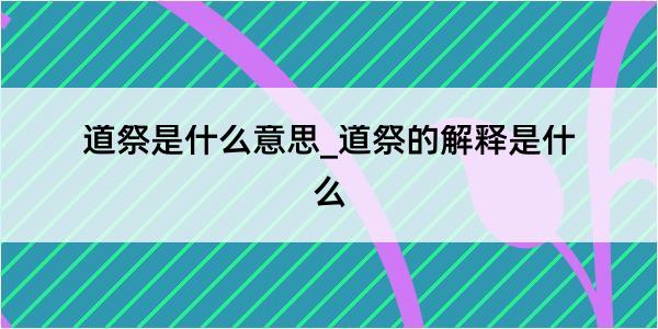 道祭是什么意思_道祭的解释是什么