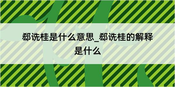 郄诜桂是什么意思_郄诜桂的解释是什么